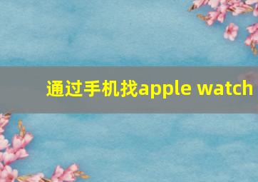 通过手机找apple watch